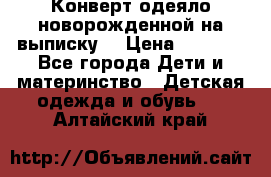 Конверт-одеяло новорожденной на выписку. › Цена ­ 1 500 - Все города Дети и материнство » Детская одежда и обувь   . Алтайский край